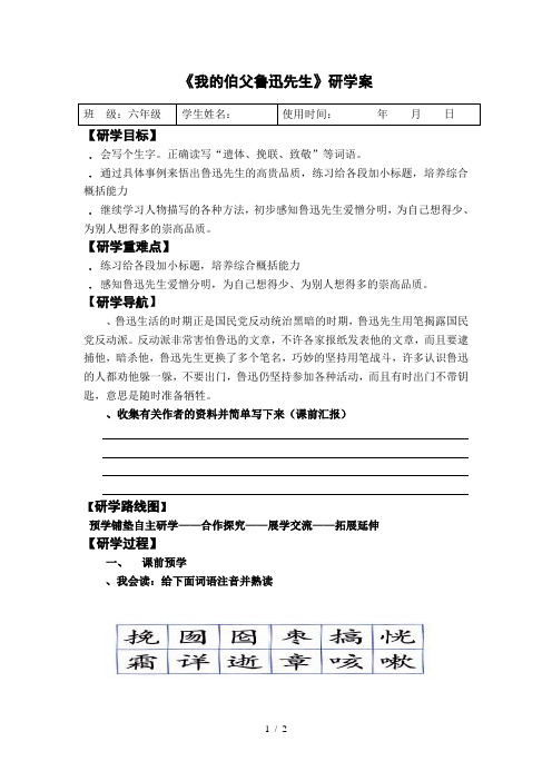 六年级下册语文学案课文17《我的伯父鲁迅先生 》语文s版