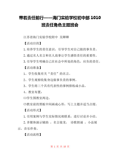 带着责任前行——海门实验学校初中部1010班责任角色主题班会 