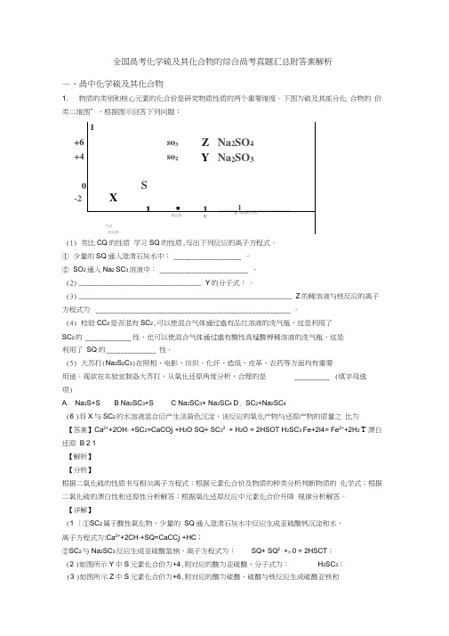 全国高考化学硫及其化合物的综合高考真题汇总附答案解析