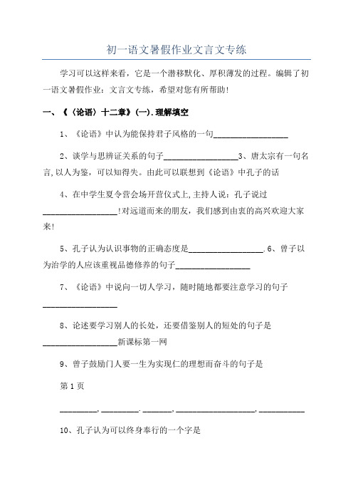 初一语文暑假作业文言文专练