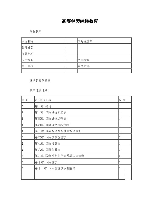 国际经济法教案