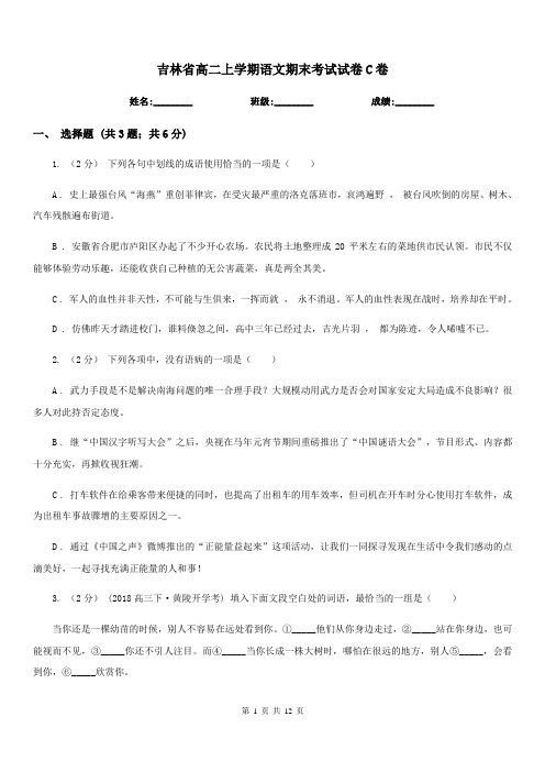 吉林省高二上学期语文期末考试试卷C卷(考试)