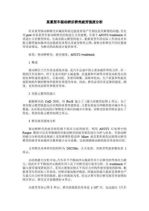 某重型车驱动桥后桥壳疲劳强度分析