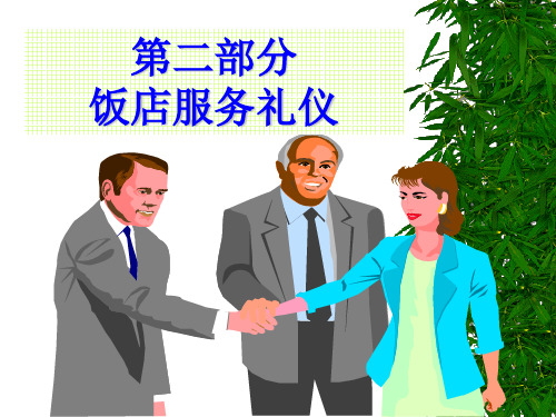 饭店服务礼仪培训教材(PPT66页)