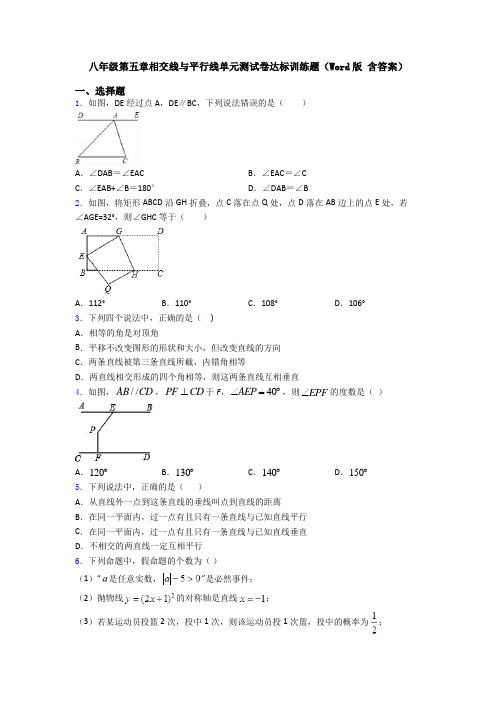 八年级第五章相交线与平行线单元测试卷达标训练题(Word版 含答案)