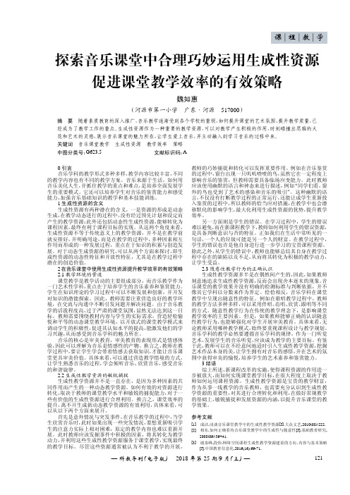 探索音乐课堂中合理巧妙运用生成性资源促进课堂教学效率的有效策略