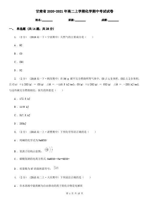 甘肃省2020-2021年高二上学期化学期中考试试卷