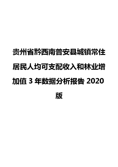 贵州省黔西南普安县城镇常住居民人均可支配收入和林业增加值3年数据分析报告2020版