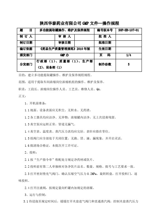 多功能提取罐操作、维护保养规程