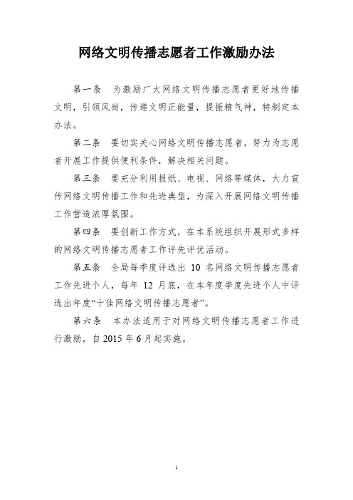 网络文明传播志愿者工作激励办法