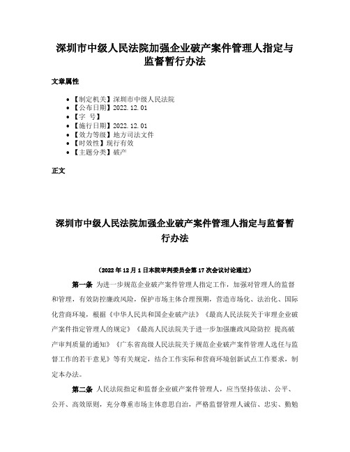 深圳市中级人民法院加强企业破产案件管理人指定与监督暂行办法