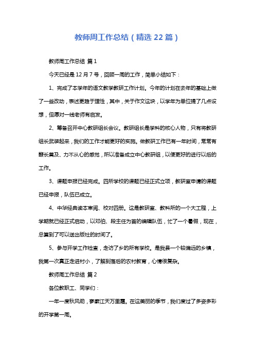 教师周工作总结(精选22篇)