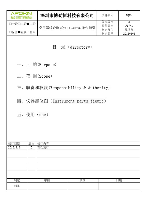 操作规范(TYD3259C变压器综合测试仪)