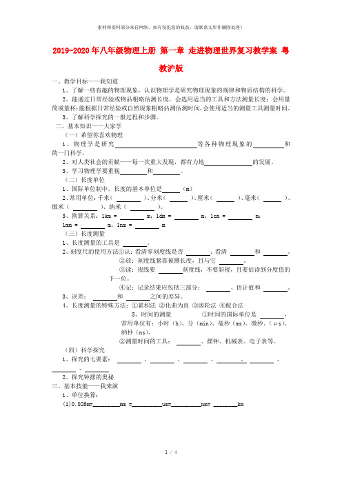 2019-2020年八年级物理上册 第一章 走进物理世界复习教学案 粤教沪版