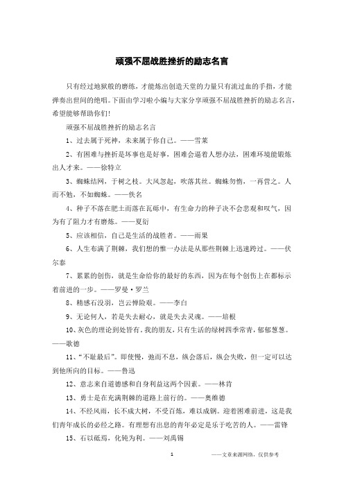 顽强不屈战胜挫折的励志名言