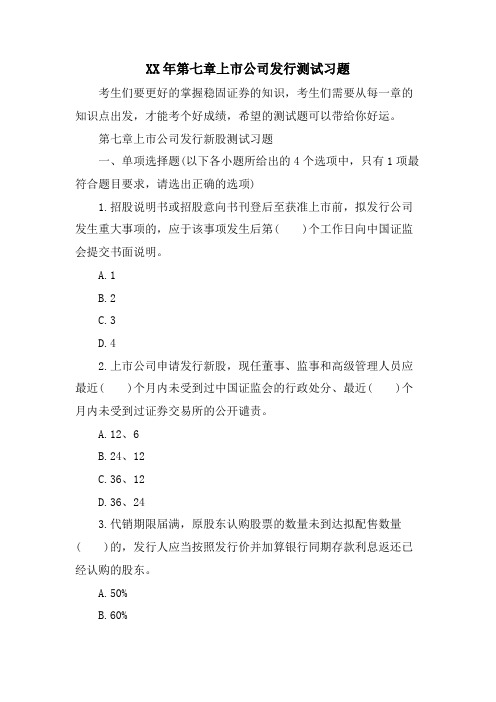 第七章上市公司发行测试习题.doc