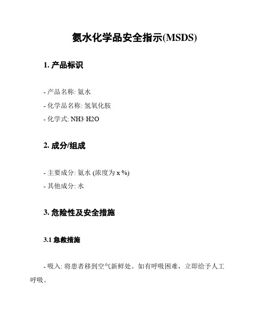 氨水化学品安全指示(MSDS)