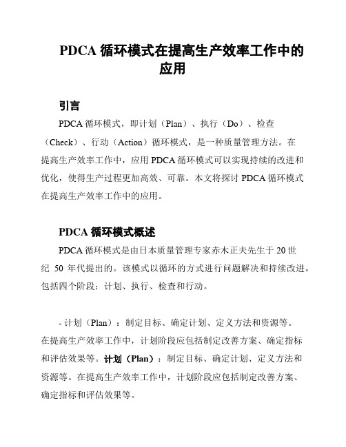 PDCA循环模式在提高生产效率工作中的应用