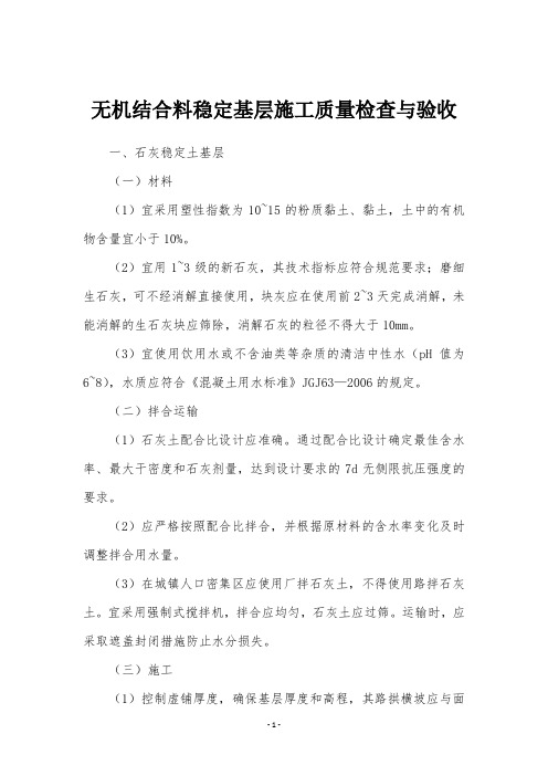 无机结合料稳定基层施工质量检查与验收