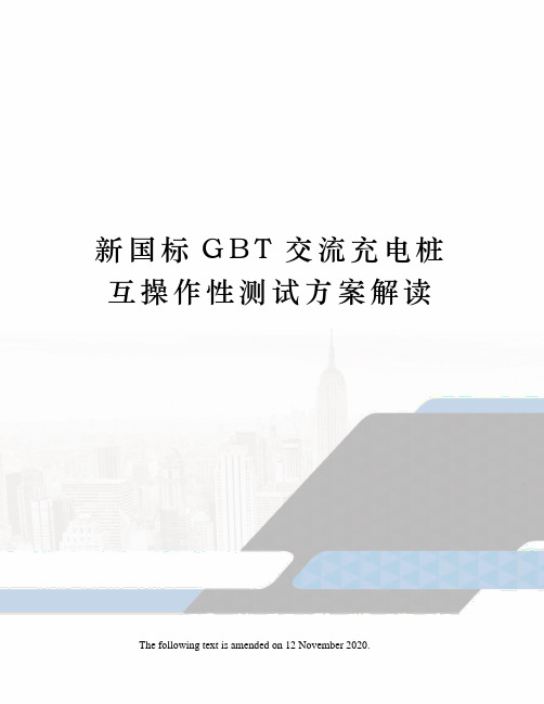 新国标GBT交流充电桩互操作性测试方案解读