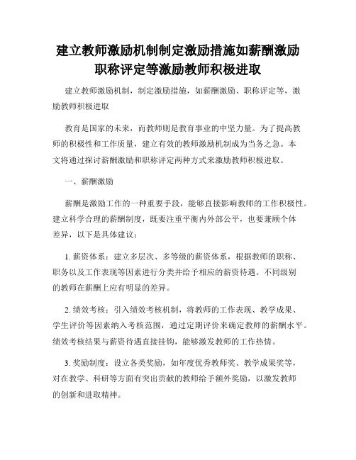 建立教师激励机制制定激励措施如薪酬激励职称评定等激励教师积极进取