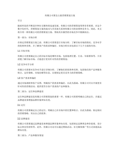 传媒公司要怎么做营销策划方案