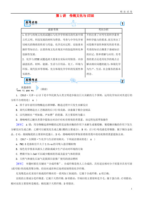 2019高考化学大二轮复习 专题一 基本概念 第1讲 传统文化与STSE学案