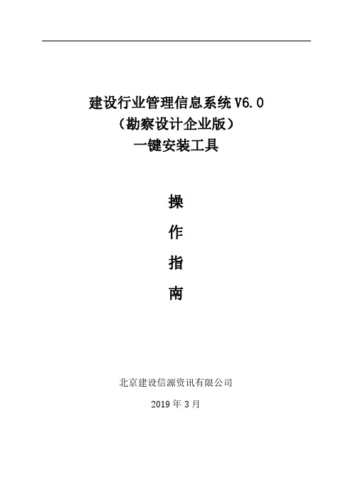 建设行业管理信息系统V6.0(勘察设计企业版)一键安装工具