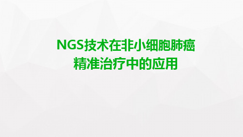 二代测序技术在非小细胞肺癌中的临床应用