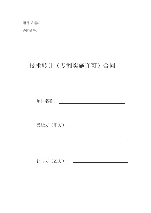 国家科技部技术合同附件⑤技术转让专利实施许可合同样