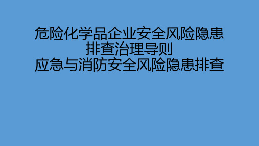 危险化学品企业安全风险隐患排查治理导则之应急与消防安全风险解读