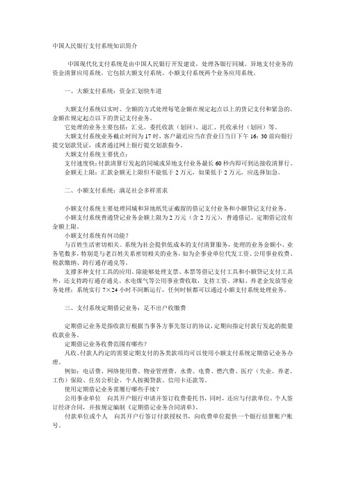 中国人民银行支付系统知识简介