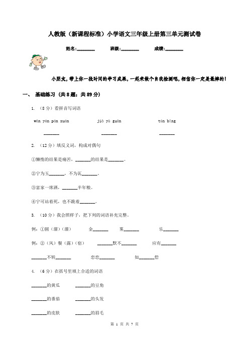 人教版(新课程标准)小学语文三年级上册第三单元测试卷