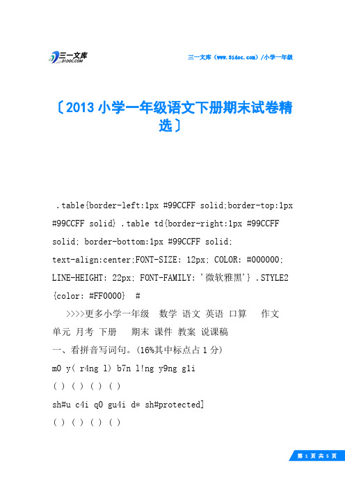 2013小学一年级语文下册期末试卷精选