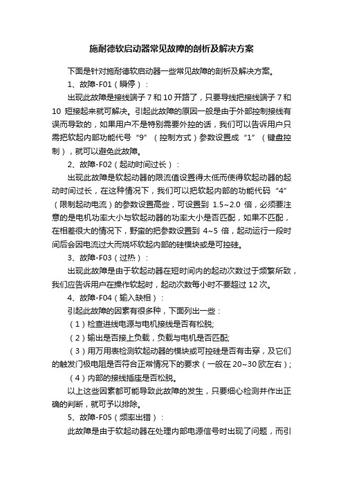 施耐德软启动器常见故障的剖析及解决方案