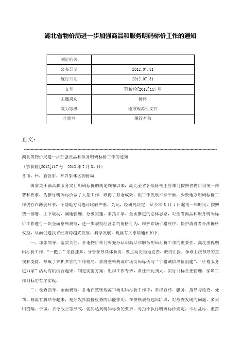 湖北省物价局进一步加强商品和服务明码标价工作的通知-鄂价检[2012]117号