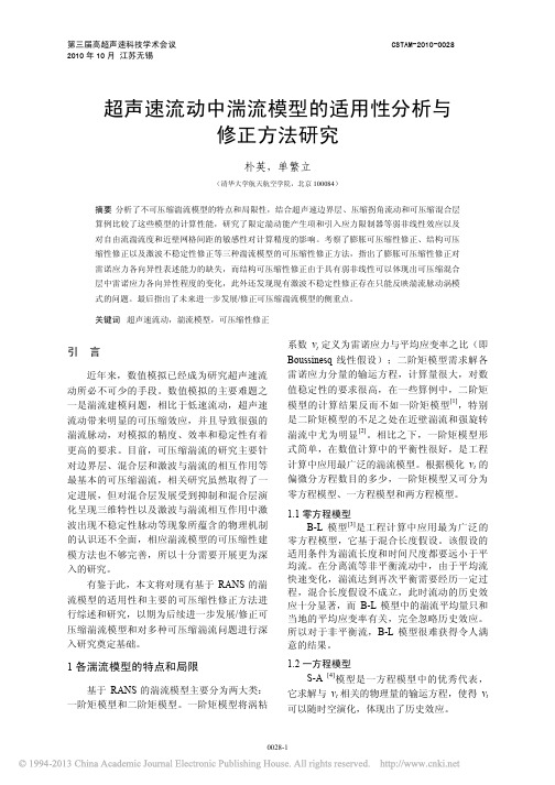 超声速流动中湍流模型的适用性分析与修正方法研究