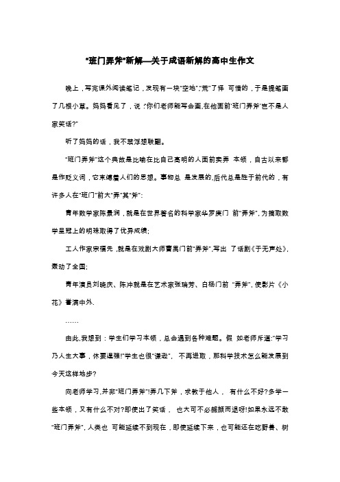 “班门弄斧”新解—关于成语新解的高中生作文_议论文