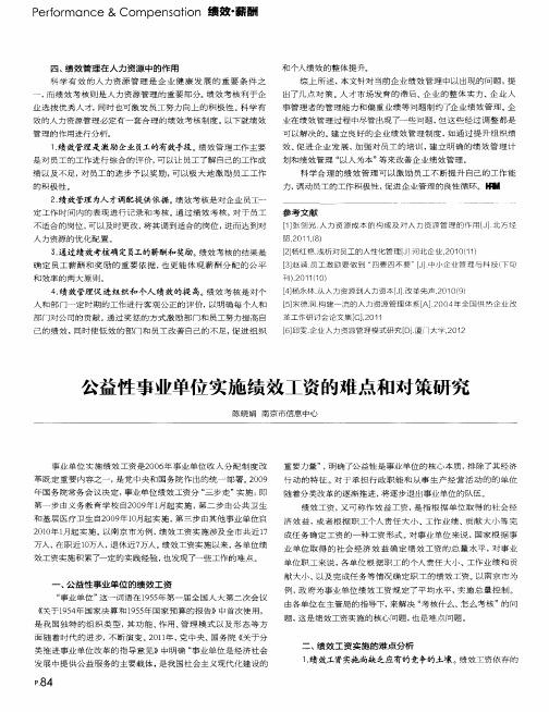 公益性事业单位实施绩效工资的难点和对策研究