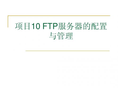 项目10 FTP服务器的配置与管理