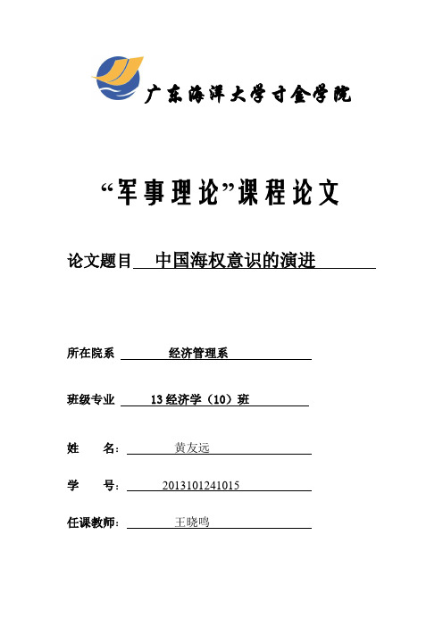 广东海洋大学寸金。军事论文