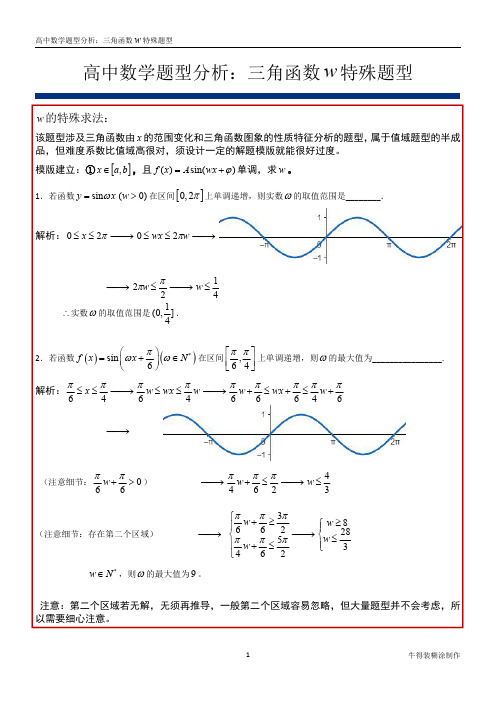 高中数学题型分析：三角函数w特殊题型(1)