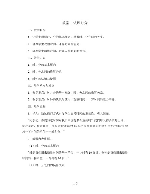 认识时分(教案)2023-2024学年数学二年级下册-西师大版