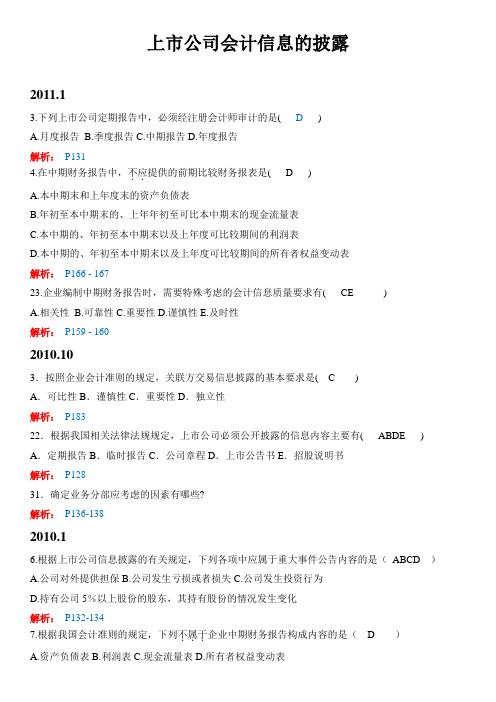 上市公司信息披露历年试题及解析