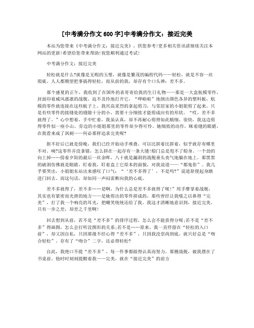 [中考满分作文600字]中考满分作文：接近完美