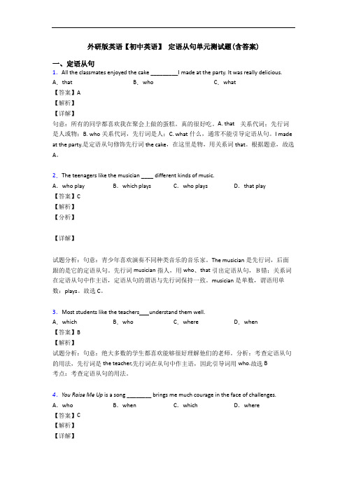 外研版英语【初中英语】 定语从句单元测试题(含答案)