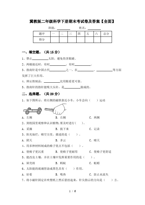 冀教版二年级科学下册期末考试卷及答案【全面】