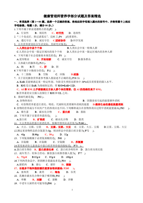 健康管理师营养学部分试题及答案精选1