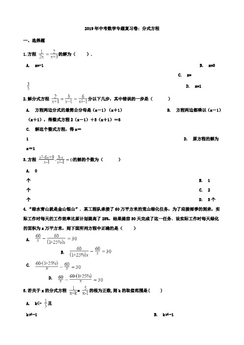 2019年中考数学专题《分式方程》复习试卷含答案解析