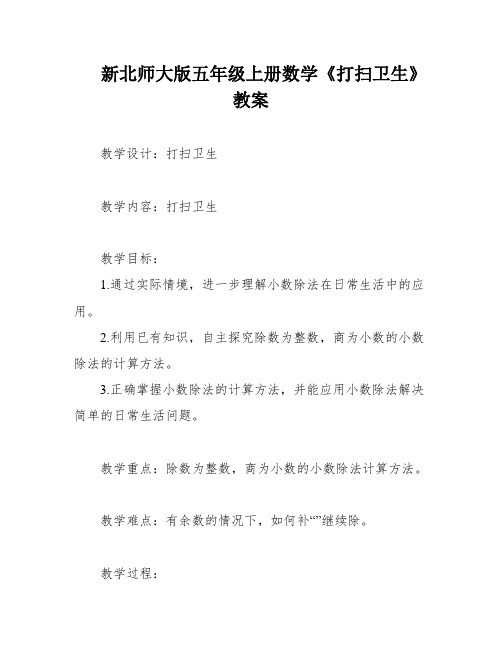 新北师大版五年级上册数学《打扫卫生》教案